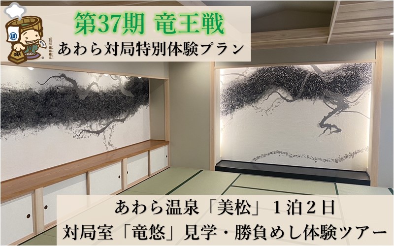 【ふるさと納税】第37期竜王戦あわら対局の勝負めしと対局室体験ツアーについて