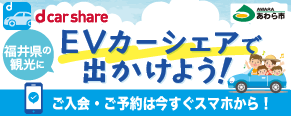 あわら市×dカーシェア 福井県の観光にEVカーシェアで出かけよう!