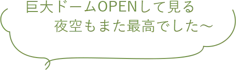 巨大ドームOPENして見る夜空もまた最高でした~