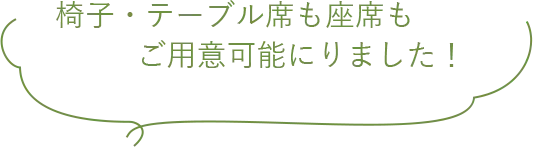 椅子・テーブル席も座席もご用意可能にりました!