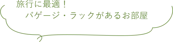旅行に最適!ージ・ラックがあるお部屋