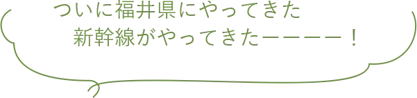 ついに福井県にやってきた 新幹線がやってきたーーーー!