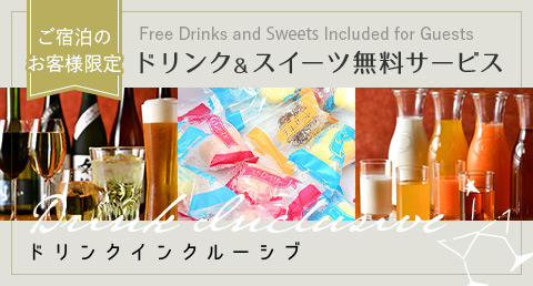 ドリンクインクルーシブ